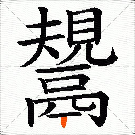 鬹
