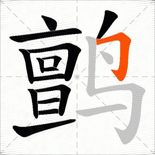 鹯