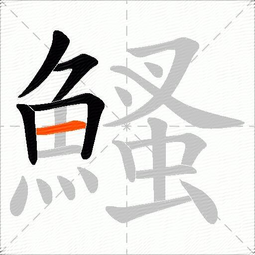 鰠