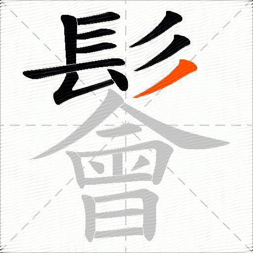 鬠