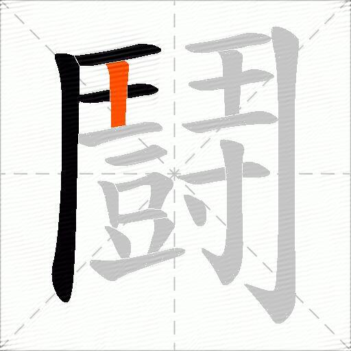 鬪