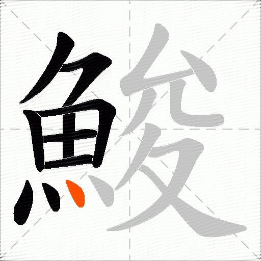 鮻