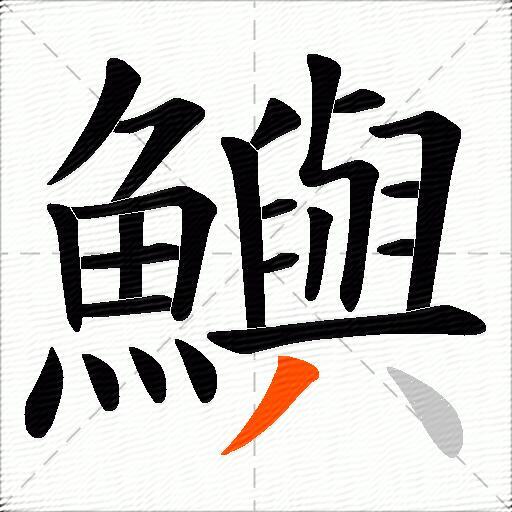鱮