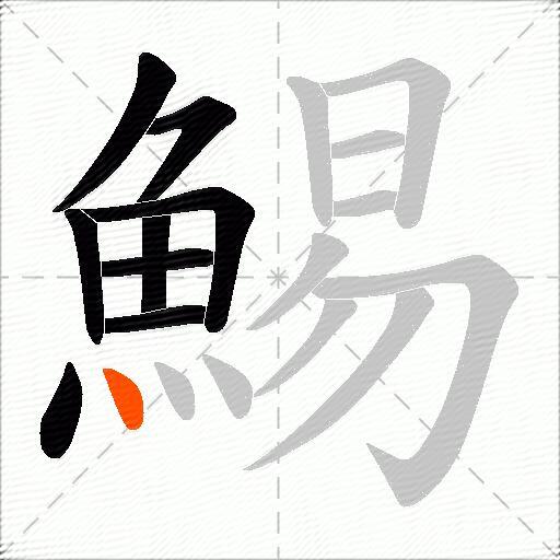 鯣