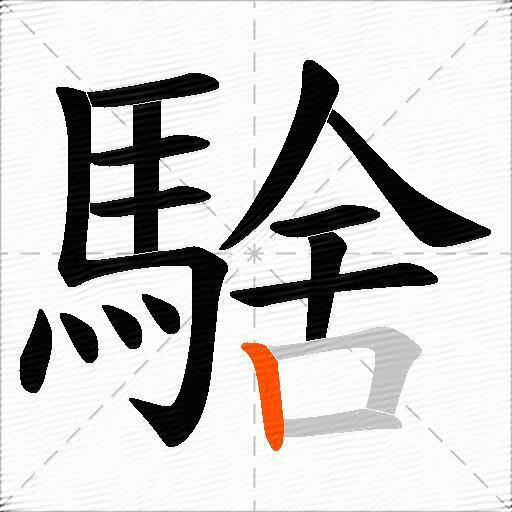 騇