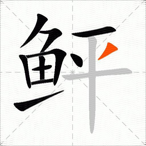 鲆