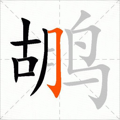 鹕