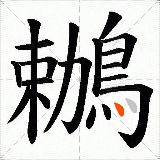 鶒