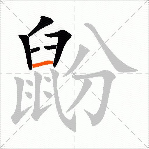 鼢