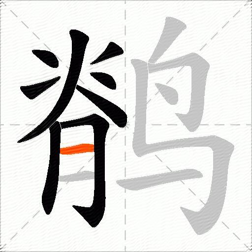 鹡