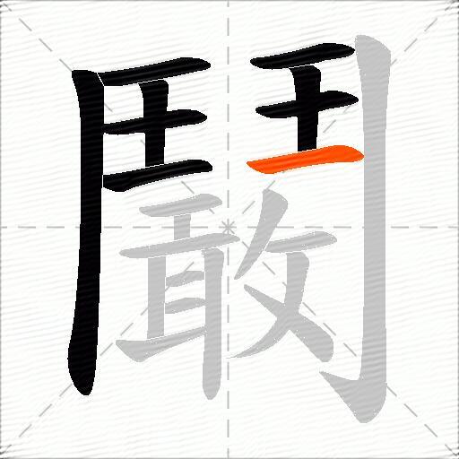 鬫