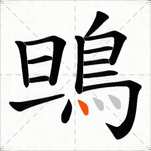 鴠
