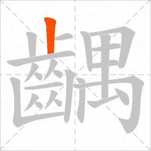 齵
