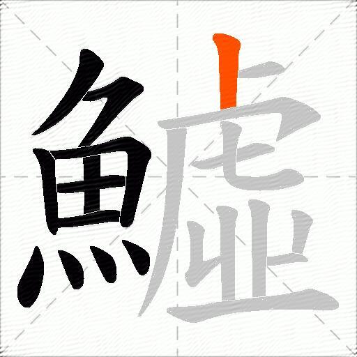 鱋