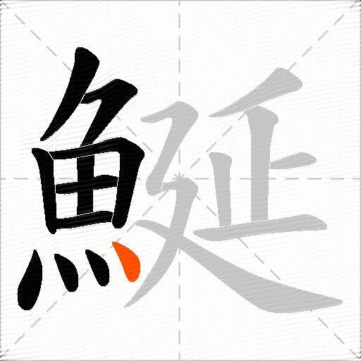 鯅