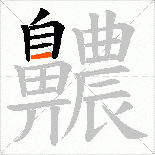 齈