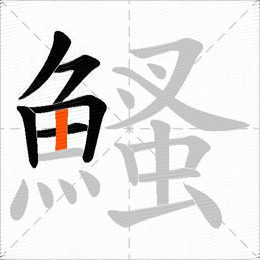 鰠