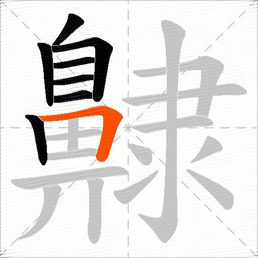齂