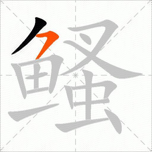 鳋