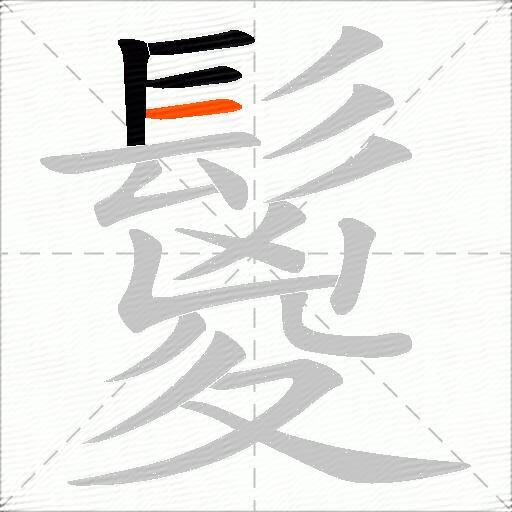 鬉