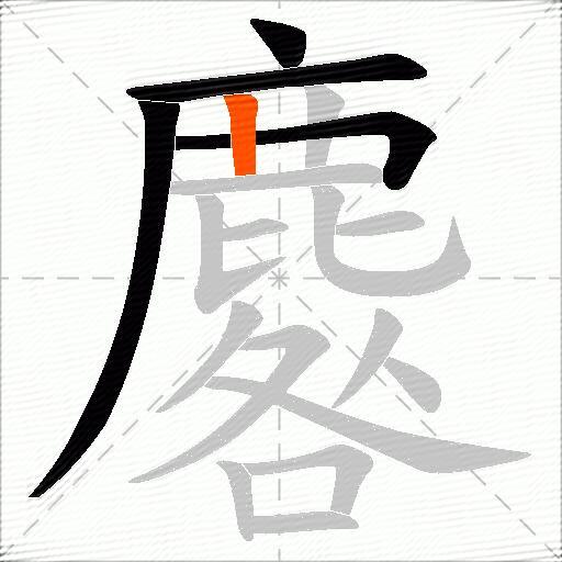 麔