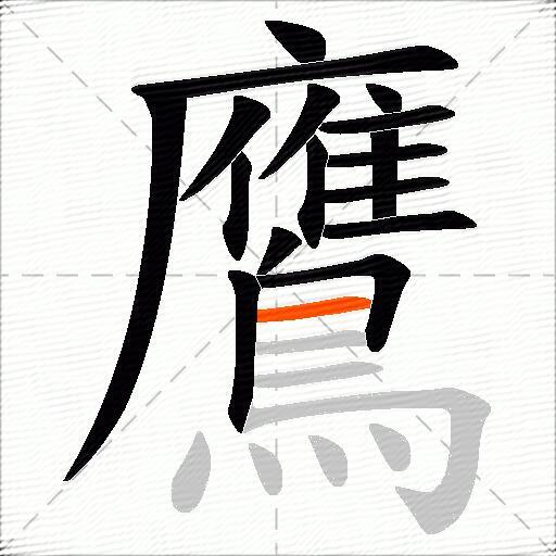 鷹
