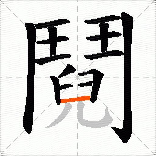 鬩