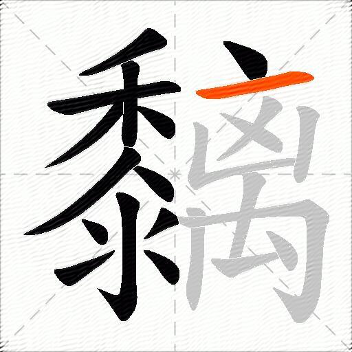 黐