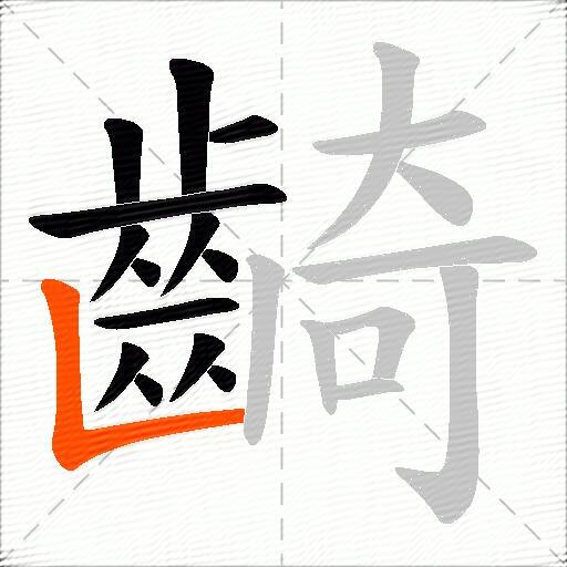 齮
