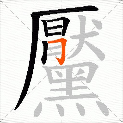 黶