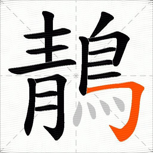 鶄