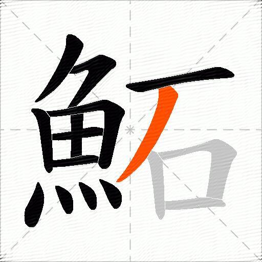 鮖