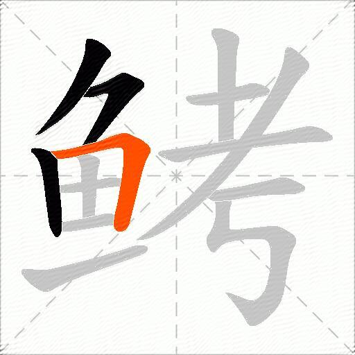 鲓
