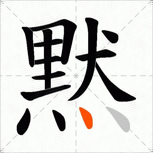 黙