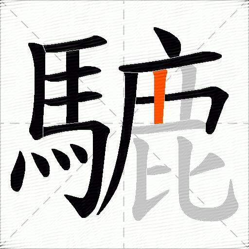騼