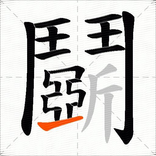 鬬