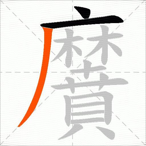 黂