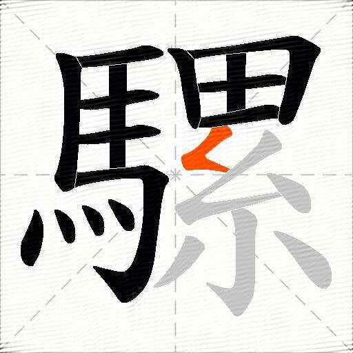 騾