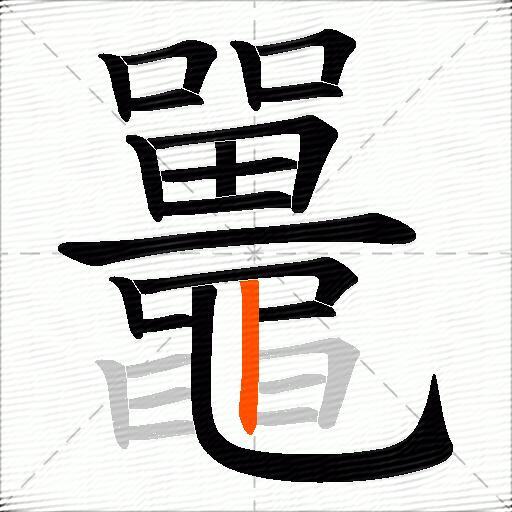 鼉