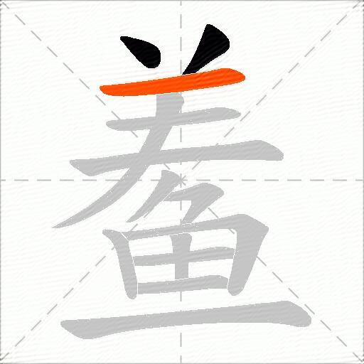 鲝
