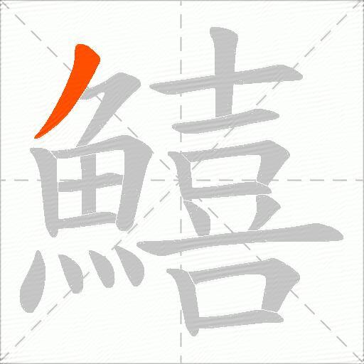 鱚