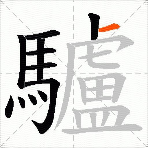 驢