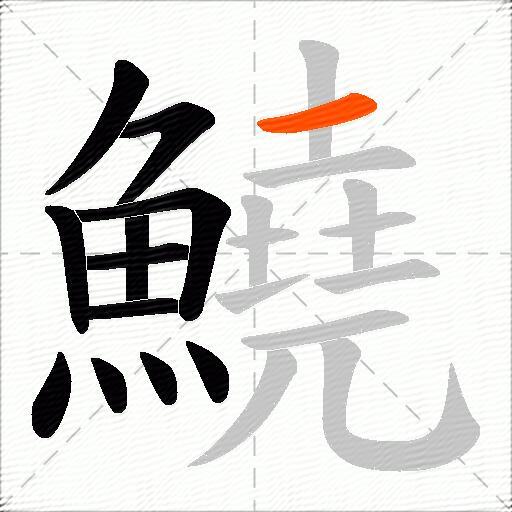 鱙