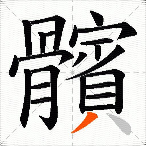 髕