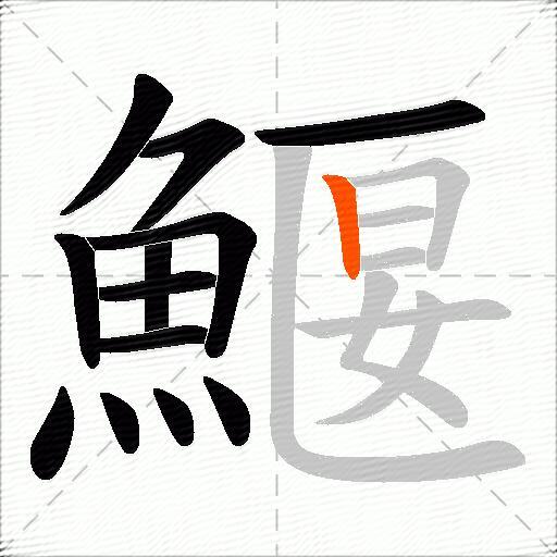 鰋
