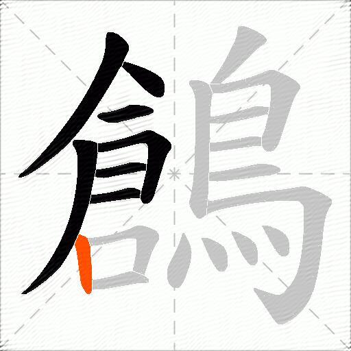 鶬