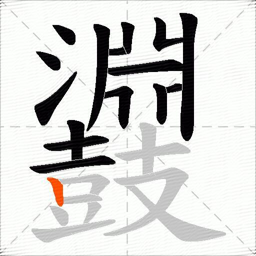 鼝