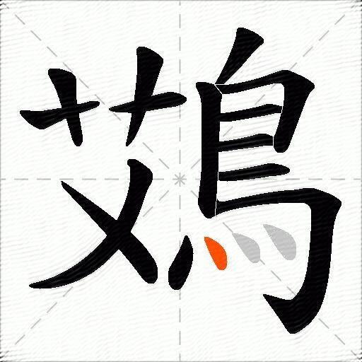 鴱