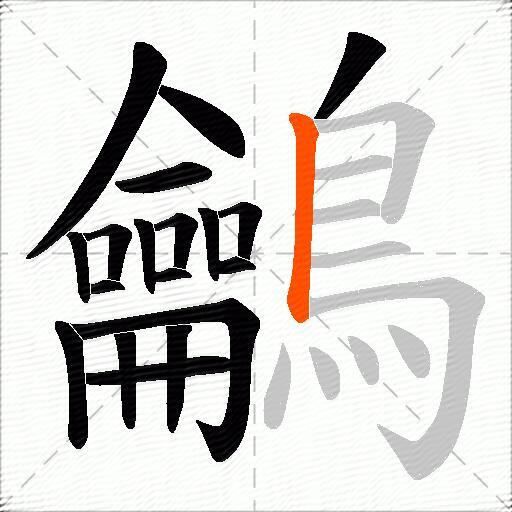鸙