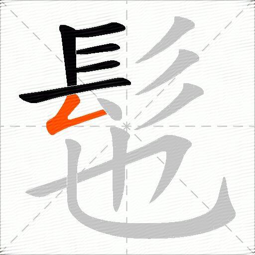 髢